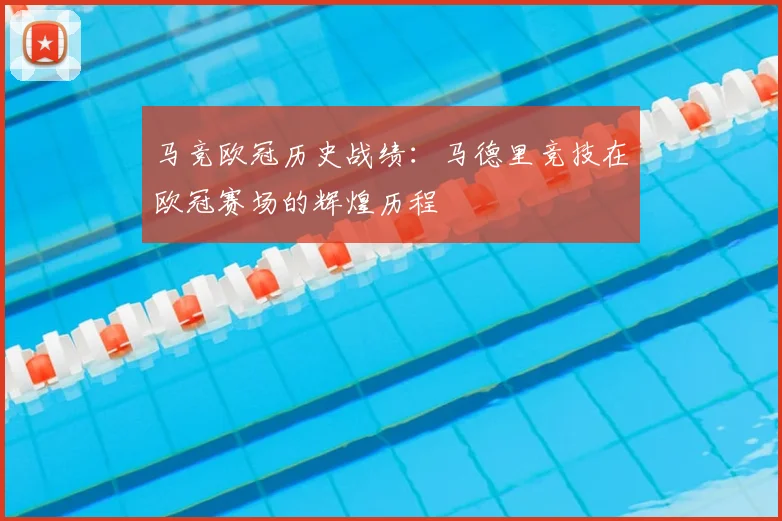 马竞欧冠历史战绩：马德里竞技在欧冠赛场的辉煌历程