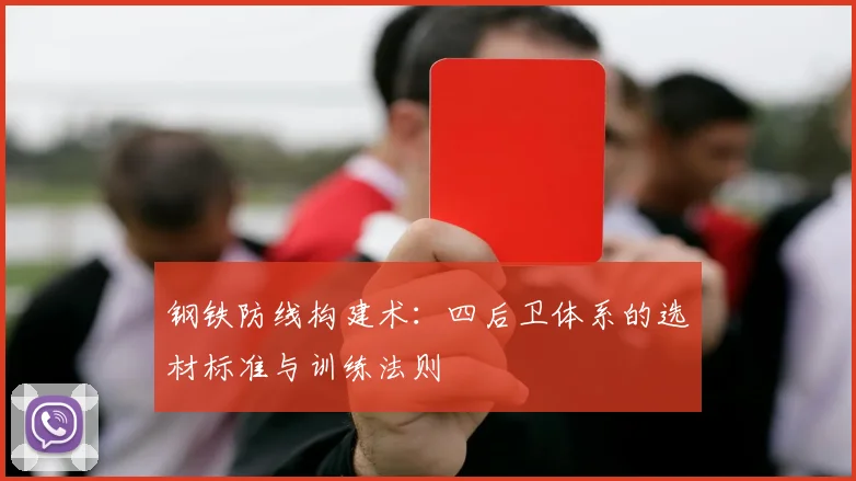钢铁防线构建术：四后卫体系的选材标准与训练法则