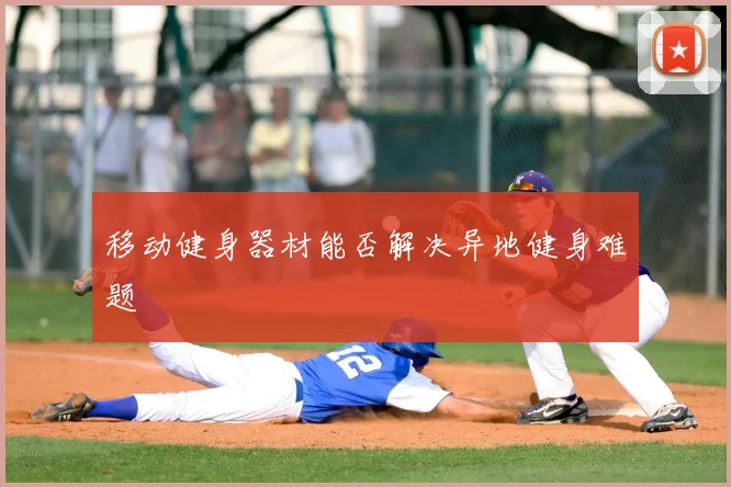 移动健身器材能否解决异地健身难题