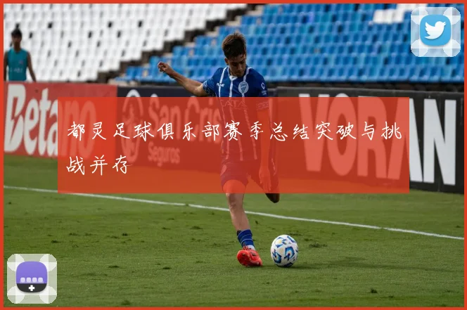 都灵足球俱乐部赛季总结突破与挑战并存