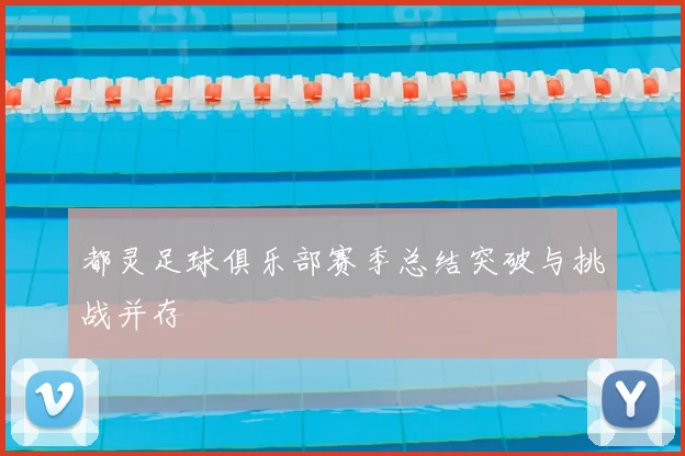 都灵足球俱乐部赛季总结突破与挑战并存