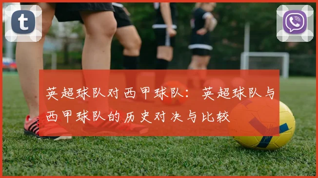 英超球队对西甲球队：英超球队与西甲球队的历史对决与比较